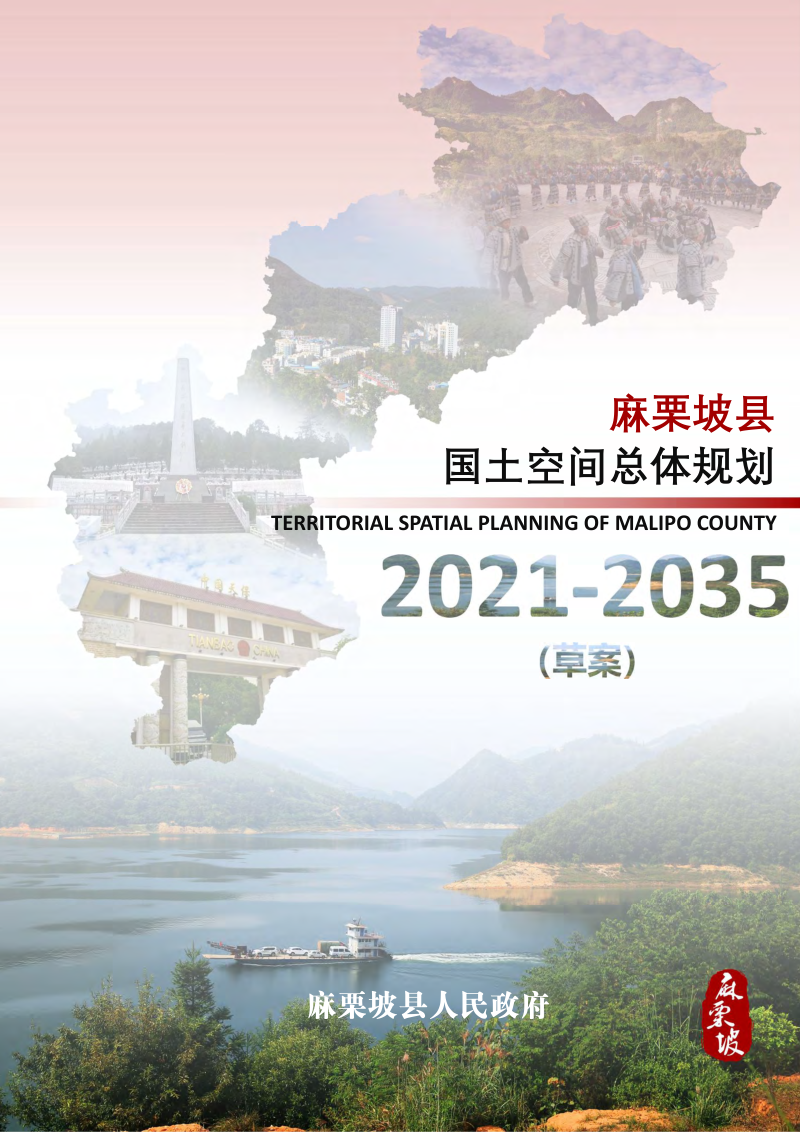 云南省麻栗坡县国土空间总体规划（2021-2035年）