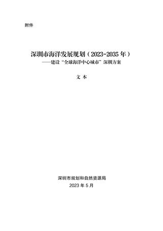 深圳市海洋发展规划(2023-2035年)