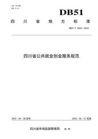 四川省《公共就业创业服务规范》DB51/T 3044-2023