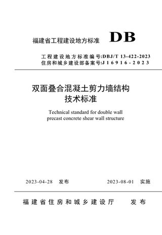 福建省《双面叠合混凝土剪力墙结构技术标准》DBJ/T 13-422-2023