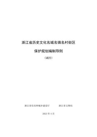 浙江省历史文化名城名镇名村街区保护规划编制导则(试行)