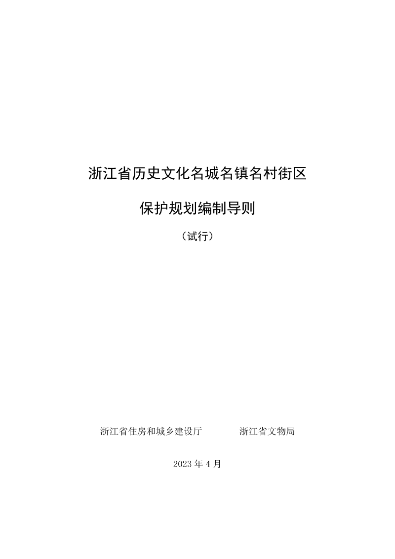 浙江省历史文化名城名镇名村街区保护规划编制导则(试行)