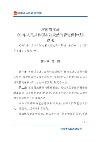 河南省实施《中华人民共和国石油天然气管道保护法》办法