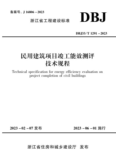 浙江省《民用建筑项目竣工能效测评技术规程》DBJ33/T 1291-2023