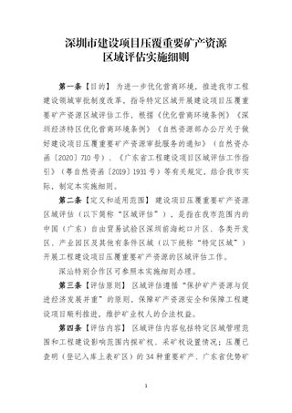 深圳市建设项目压覆重要矿产资源区域评估实施细则