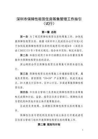 深圳市保障性租赁住房筹集管理工作指引(试行)