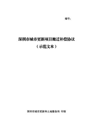 深圳市城市更新项目搬迁补偿协议（示范文本）