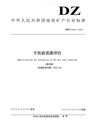《干热岩资源评价》(征求意见稿)