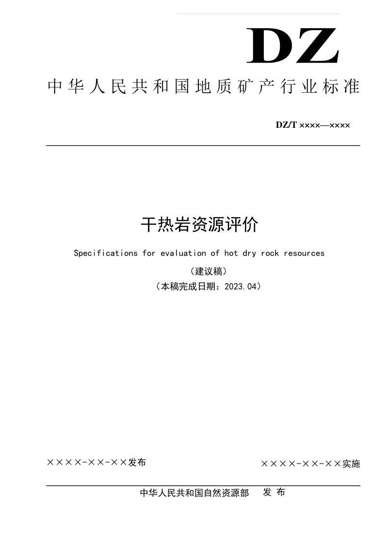 《干热岩资源评价》(征求意见稿)
