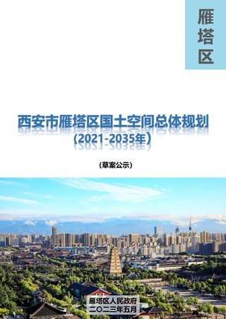 陕西省西安市雁塔区国土空间总体规划(2021-2035年)
