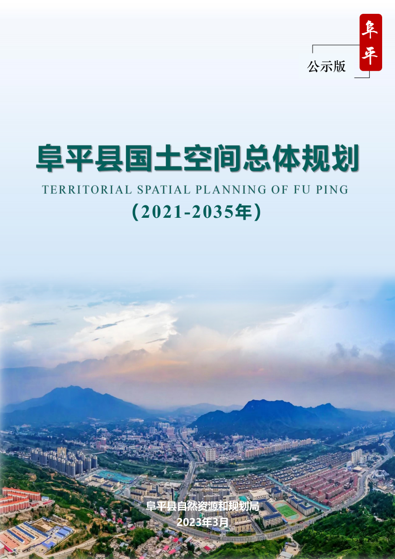 河北省阜平县国土空间总体规划(2021-2035年)