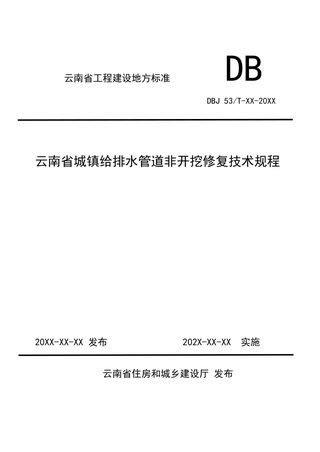 云南省《城镇公共给排水管道非开挖修复工程技术规程》(征求意见稿)