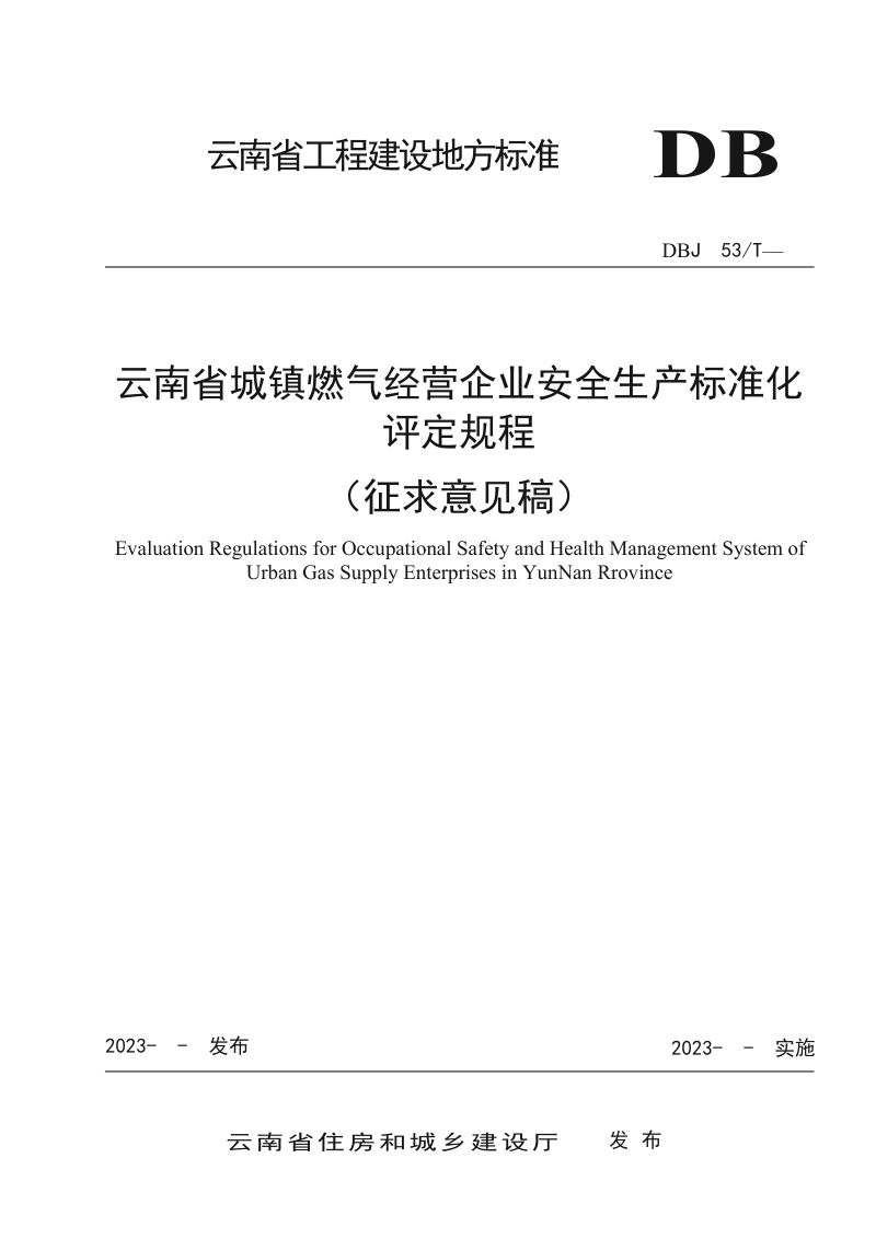 云南省《城镇燃气经营企业安全生产标准化评定规程》(征求意见稿)