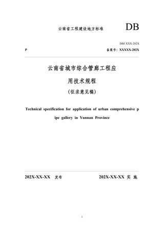 云南省《城市综合管廊工程应用技术规程》（征求意见稿）