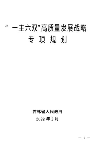 吉林省人民政府《“一主六双”高质量发展战略专项规划》吉政发〔2022〕5号