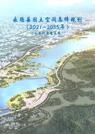 云南省永德县国土空间总体规划(2021-2035年)