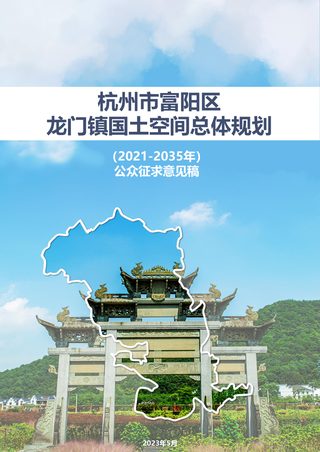 杭州市富阳区龙门镇国土空间总体规划（2021-2035年）