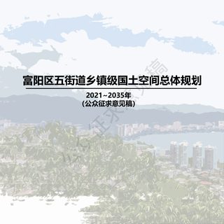 浙江省富阳区五街道乡镇级国土空间总体规划(2021-2035年)