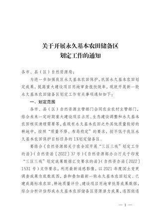 宁夏回族自治区自然资源厅《关于开展永久基本农田储备区划定工作的通知》宁自然资发〔2023〕87号