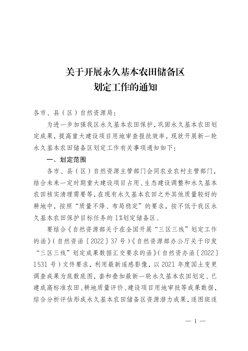 宁夏回族自治区自然资源厅《关于开展永久基本农田储备区划定工作的通知》宁自然资发〔2023〕87号