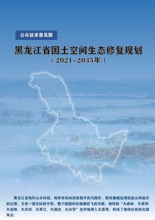 黑龙江省国土空间生态修复规划(2021-2035年)