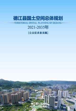 贵州省德江县国土空间总体规划(2021-2035年)