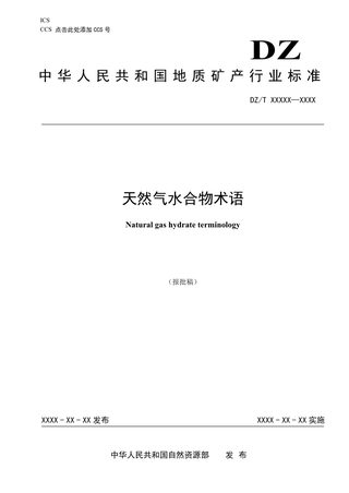 《天然气水合物术语》(报批稿)