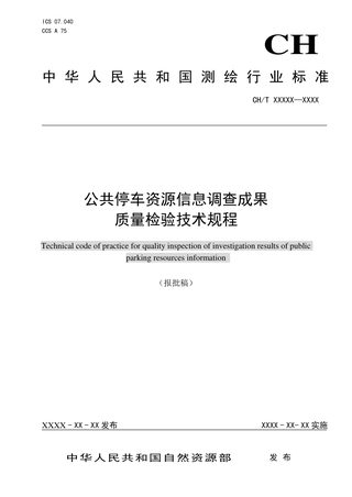 《公共停车资源信息调查成果质量检验技术规程》 (报批稿)