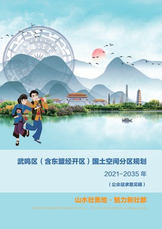 广西南宁市武鸣区(含东盟经开区)国土空间分区规划(2021-2035年)