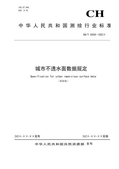 《城市不透水面数据规定》 (报批稿)