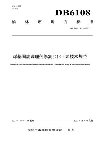 陕西省榆林市《煤基固废调理剂修复沙化土地技术规范》DB6108/T 53-2023