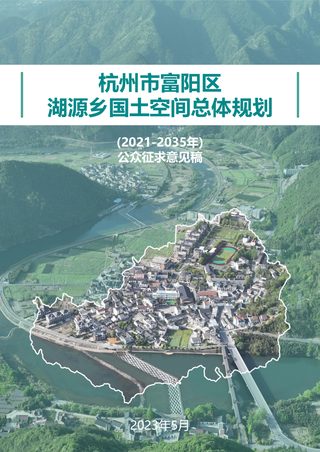 杭州市富阳区湖源乡国土空间总体规划(2021-2035年)