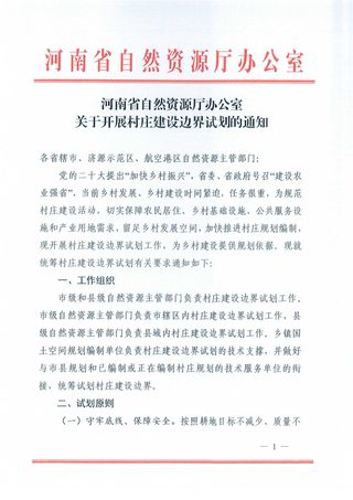河南省自然资源厅办公室《关于开展村庄建设边界试划的通知》