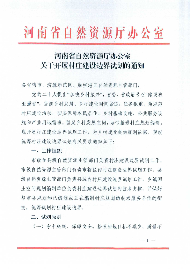 河南省自然资源厅办公室《关于开展村庄建设边界试划的通知》