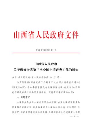 山西省人民政府《关于做好全省第三次全国土壤普查工作的通知》