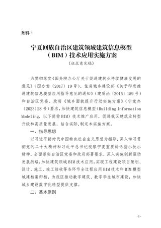 宁夏回族自治区建筑领域建筑信息模型(BIM)技术应用实施方案(征求意见稿)