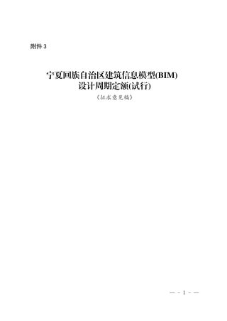 宁夏回族自治区建筑信息模型(BIM)设计周期定额(征求意见稿)