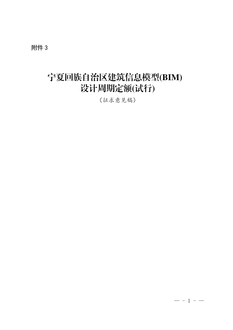 宁夏回族自治区建筑信息模型(BIM)设计周期定额(征求意见稿)