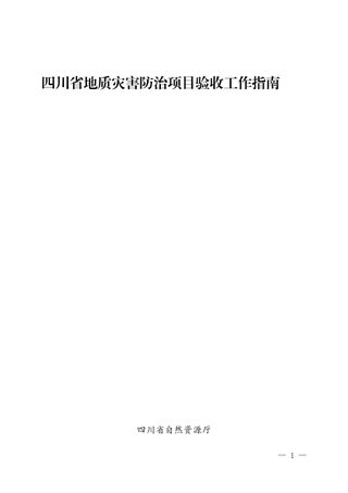四川省地质灾害防治项目验收工作指南