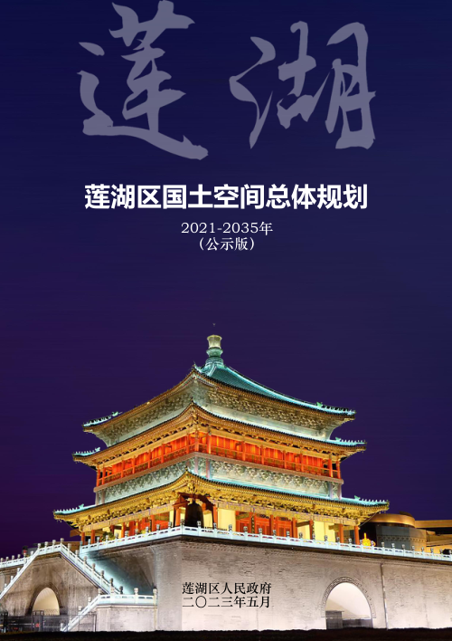 陕西省西安市莲湖区国土空间总体规划(2021-2035年)