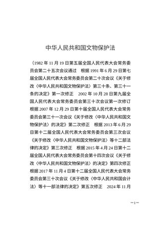 《中华人民共和国文物保护法》（自2025年3月1日起施行）