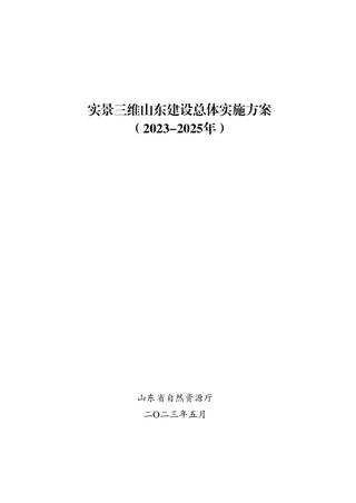 实景三维山东建设总体实施方案(2023-2025年)