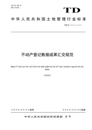 《不动产登记数据成果汇交规范》（报批稿）