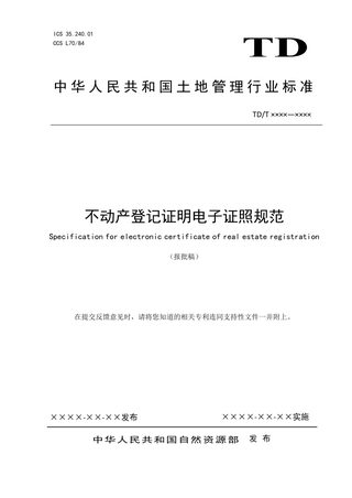 《不动产登记证明电子证照规范》（报批稿）