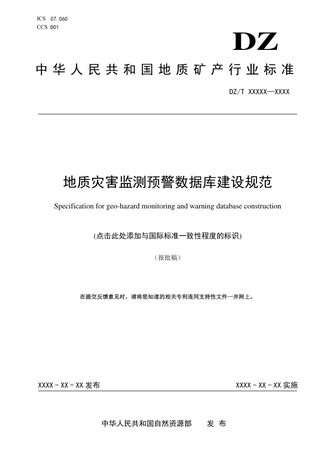 《地质灾害监测预警数据库建设规范》（报批稿）