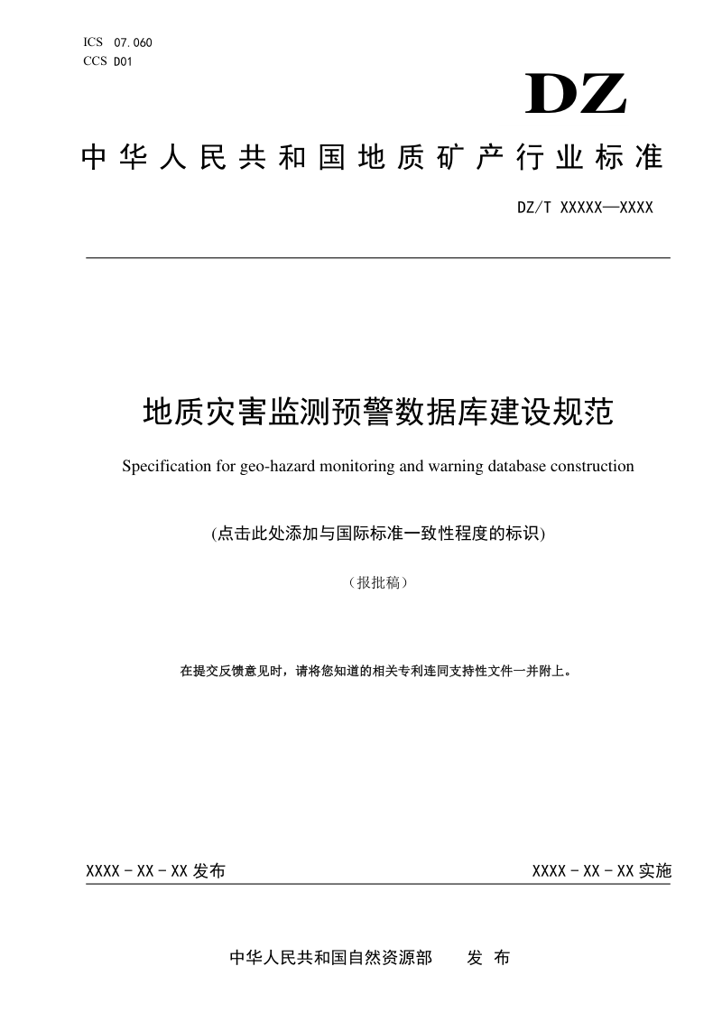 《地质灾害监测预警数据库建设规范》(报批稿)
