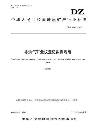 《非油气矿业权登记数据规范》（报批稿）