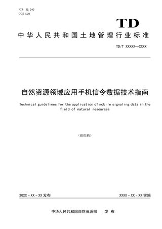 《自然资源领域应用手机信令数据技术指南》(报批稿)