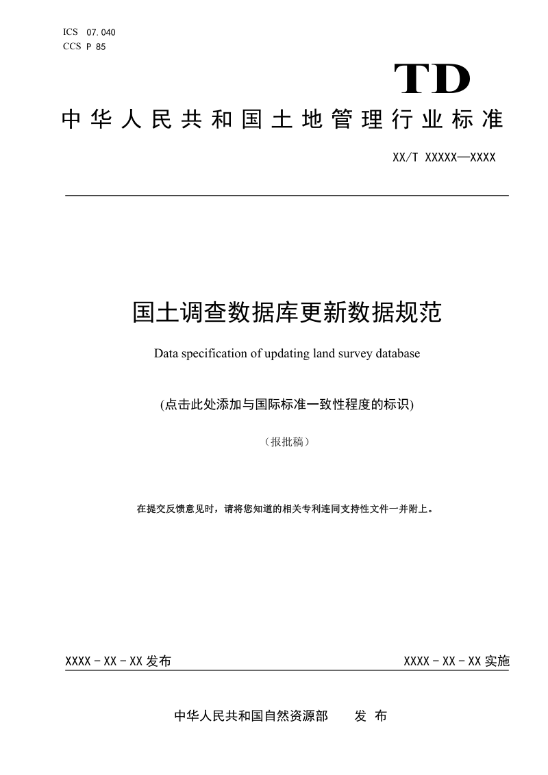 《国土调查数据库更新数据规范》（报批稿）