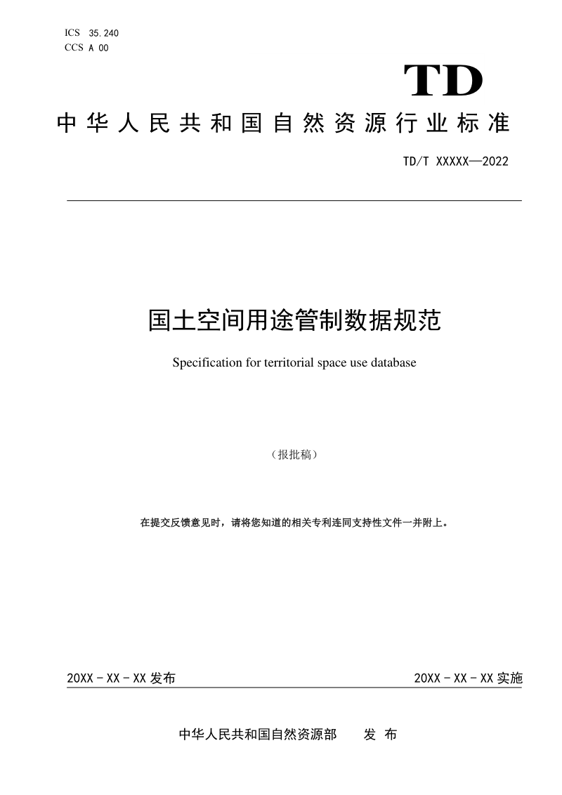 《国土空间用途管制数据规范》（报批稿）